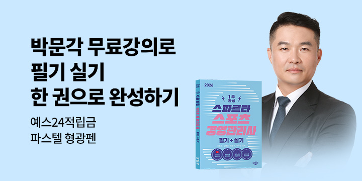[박문각] 스포츠경영관리사 무료강의로 빠르게 합격!
