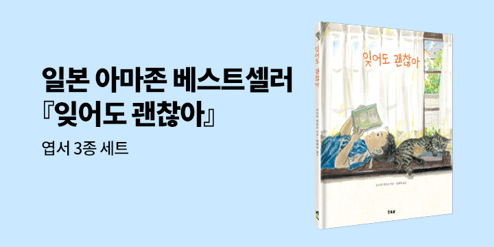 『잊어도 괜찮아』 - 잊어도 괜찮아 엽서 3종 세트