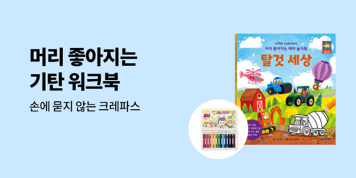 [단독] 『머리좋아지는 기탄 워크북』 - 손에 묻지 않는 크레파스