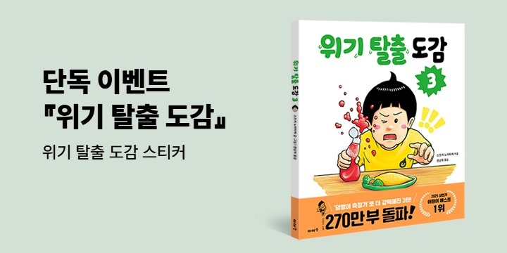 [단독] 『위기 탈출 도감3』 - 위기 탈출 도감 스티커