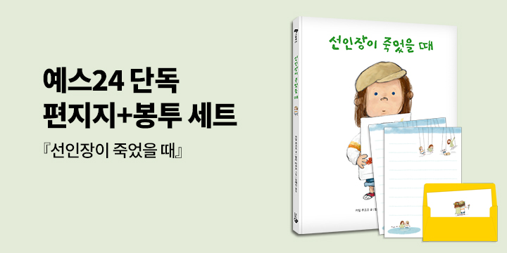 『선인장이 죽었을 때』 - 편지지&봉투 세트