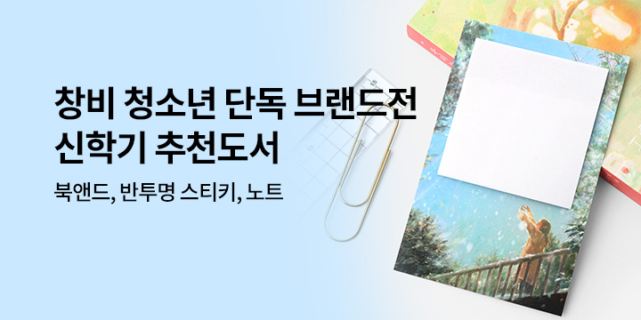 [단독] 창비 출판사 신학기맞이 청소년 브랜드전