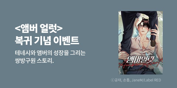[BL만화] Label RED 『앰버 얼럿』 시즌2 복귀!