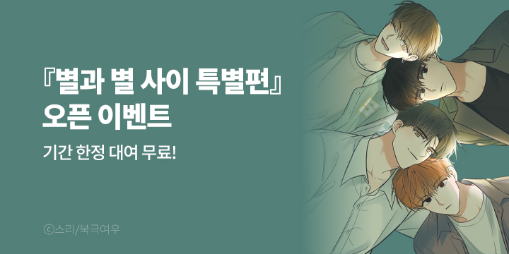 [BL만화] 북극여우 『별과 별 사이』 특별편 론칭!