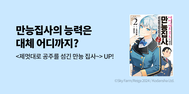 [만화] 시프트코믹스 『제멋대로 공주를 섬긴 만능 집사,~』 2권 UP!