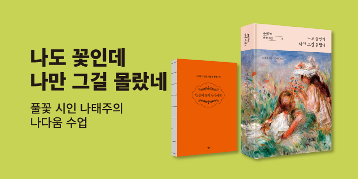 『나도 꽃인데 나만 그걸 몰랐네』 출간 이벤트 - 필사노트