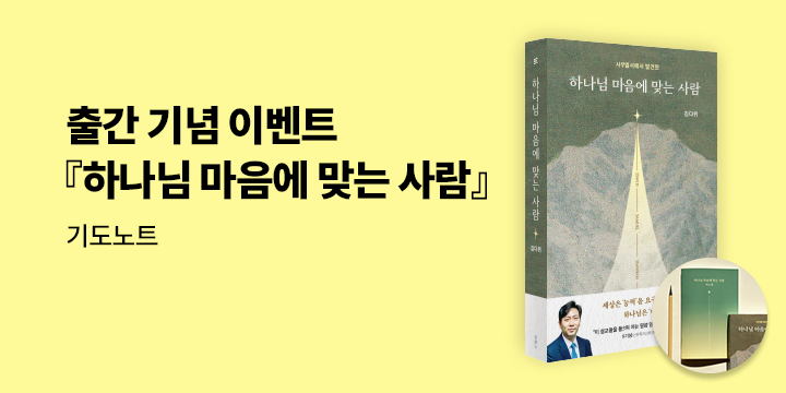 『하나님 마음에 맞는 사람』 출간 기념 이벤트