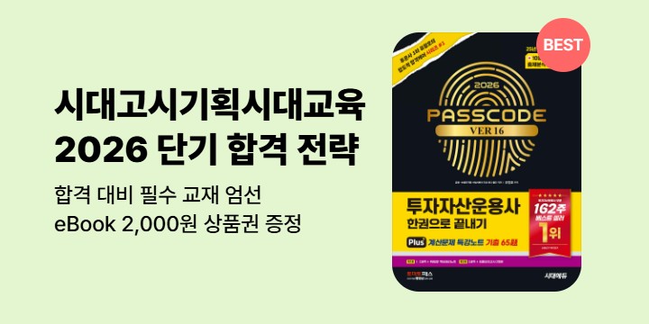 [수험서] 시대고시 브랜드전