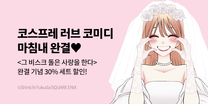 [만화] S코믹스 『그 비스크 돌은 사랑을 한다』 15권 완결!