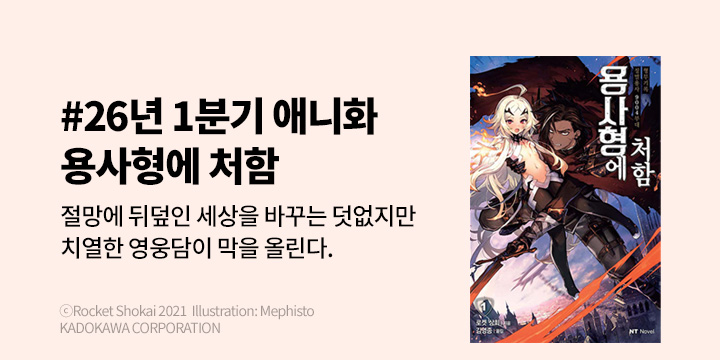 [라노벨] NT노벨 『용사형에 처함』 1~3권 오픈!