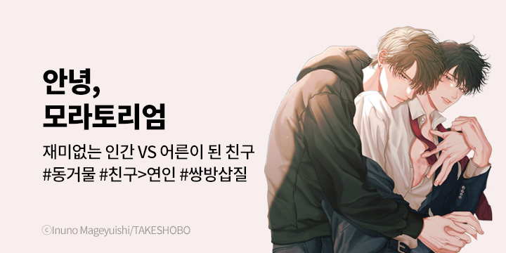 [BL만화] 비애코믹스 『안녕, 모라토리엄』 오픈!