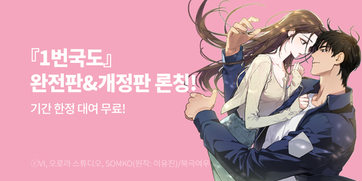 [만화] 북극여우 『1번국도』 완전판&개정판 론칭!