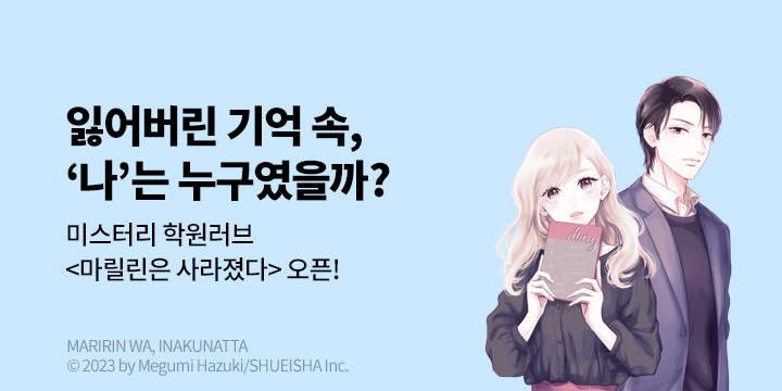 [만화] DCW 『마릴린은 사라졌다』 1~3권 오픈!