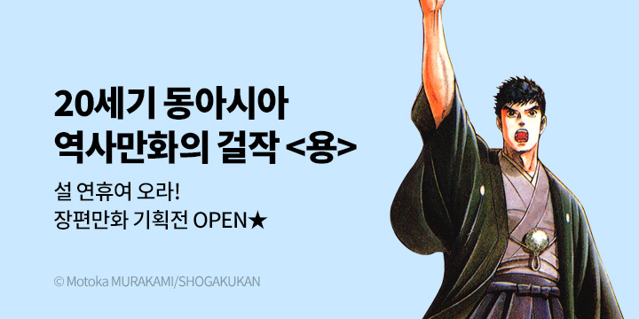 [만화] DCW 『용』 오픈 기념 장편 기획전!