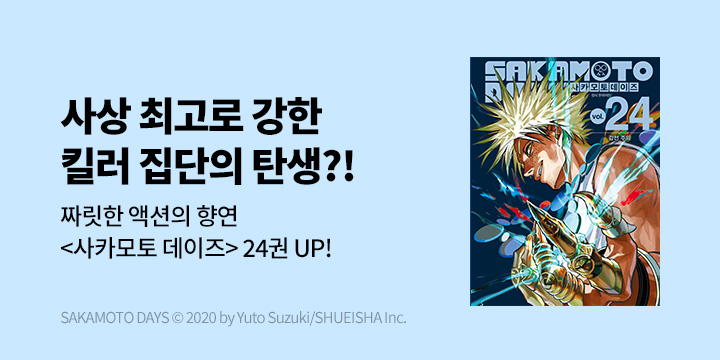 [만화] DCW 『사카모토 데이즈』 24권 UP!