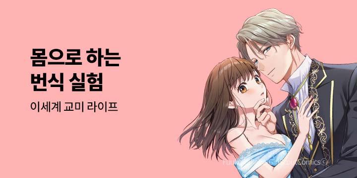 [만화] 넥스큐브 『몸으로 하는 번식 실험』
