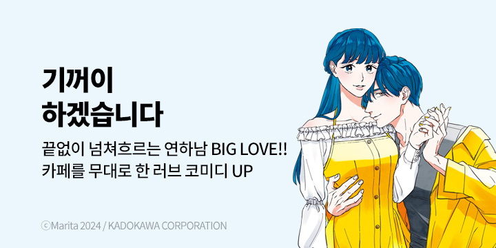 [만화] 대원씨아이 『기꺼이 하겠습니다』 4권 UP!