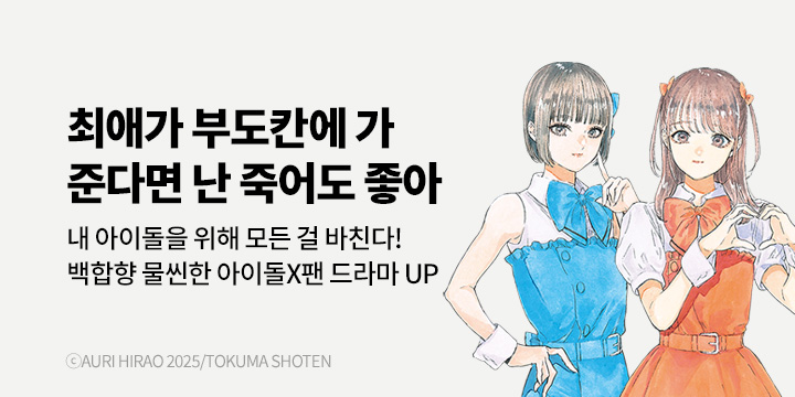[만화] 대원씨아이 『최애가 부도칸에 가 준다면 난 죽어도 좋아』 11권 UP!