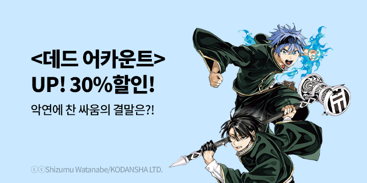 [만화] 학산문화사 『데드 어카운트』 10권 UP!