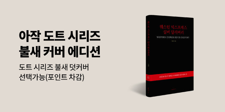 아작 브랜드전 - 도트 시리즈 불새 덧커버