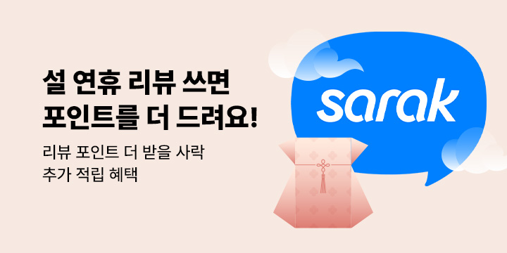 2026 설 연휴 리뷰 포인트 더 받을 사락 