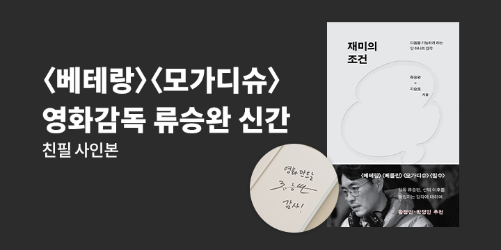 『재미의 조건』 초판 한정  친필 사인본 이벤트