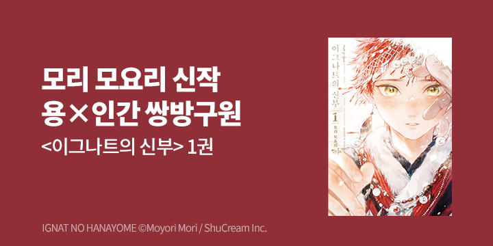 [BL만화] 인디고 『이그나트의 신부』 1권 출간!