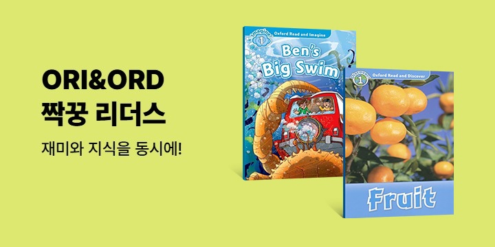 옥스포드 ORI, ORD 짝꿍 리더스로 재미와 지식을 동시에!