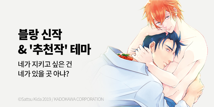 [BL만화] 블랑코믹스 『나를 지키겠다고 맹세해 more!』 출간!