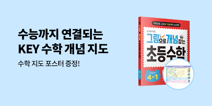 [키출판사] 수능까지 연결되는 KEY 수학 개념 지도