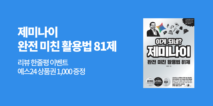『이게 되네? 제미나이 완전 미친 활용법 81제』리뷰 한줄평 - 예스포인트 1000p
