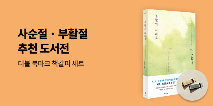 2026 사순절 · 부활절 추천 도서전 - 더블 북마크 책갈피 세트