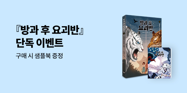 [단독] 『방과 후 요괴반』 - 방과 후 요괴반 1 샘플북