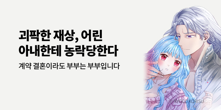 [만화] 아이온스타 『[연애백서] 괴팍한 재상, 어린 아내한테 농락당한다』 2권 UP!