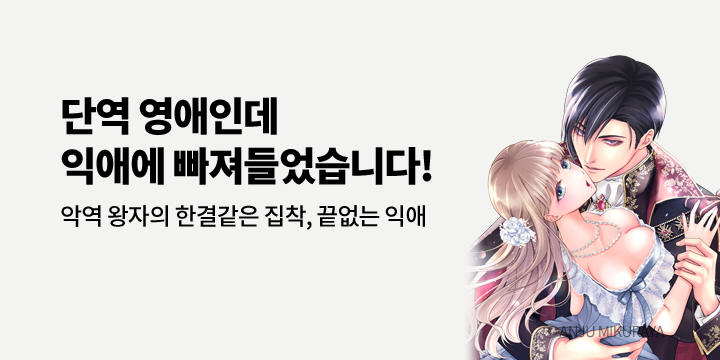 [만화] 아이온스타 『악역 왕자의 한결같은 집착, 끝없는 익애』 1권 출간!