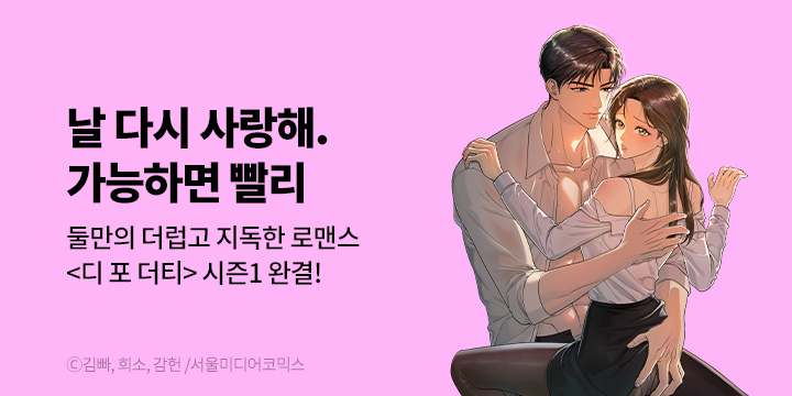 [만화] 서울미디어코믹스 『디 포 더티』 시즌1 완결!