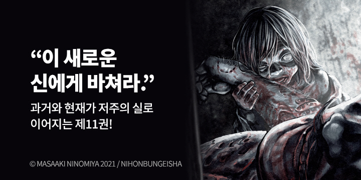 [만화] 레진코믹스 『간니발』 11권 UP!