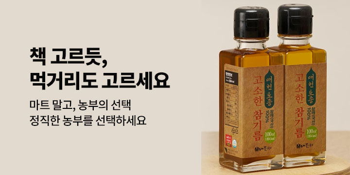 [들녘속의농부]책 고르듯, 먹거리도 고르세요  국내산 100% 