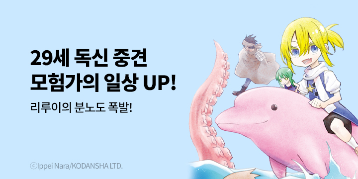 [만화] 학산문화사 『29세 독신 중견 모험가의 일상』 20권 UP!