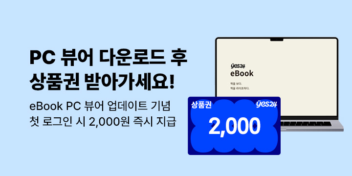 [혜택] eBook PC 뷰어 첫 로그인시 2,000원 즉시 지급 