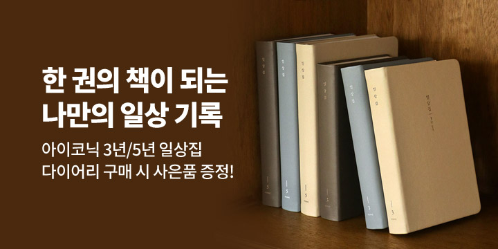 [아이코닉] 3년&5년 일상집