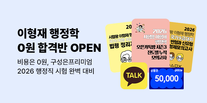 [수험서] 시험왕 이형재 0원 합격반