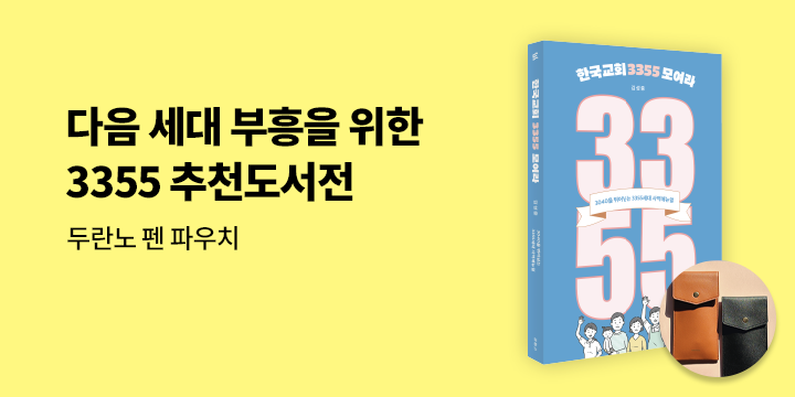다음 세대 부흥을 위한 3355 추천도서전 - 두란노 펜 파우치