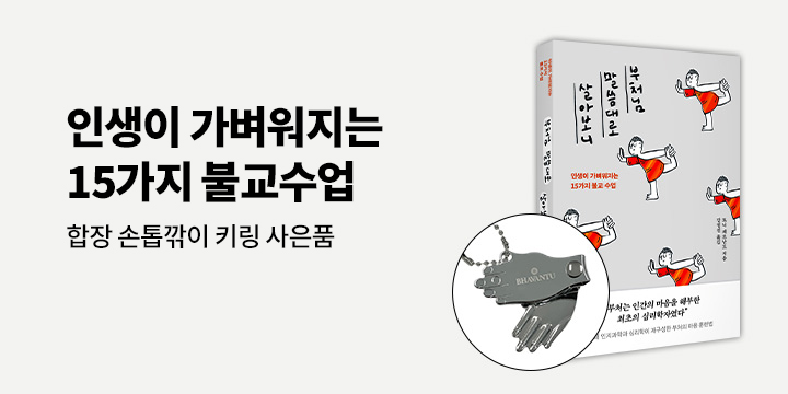 [단독] 『부처님 말씀대로 살아보니』 - 두손 합장 손톱깎이 키링