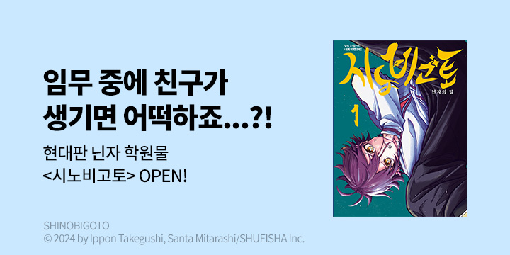 [만화] DCW 『시노비고토』 1~2권 오픈!