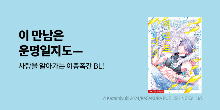 [BL만화] 솔트 『씨멜트 러버』 오픈!