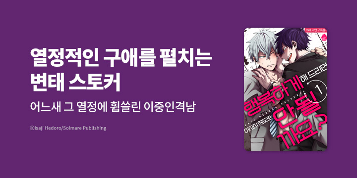 [BL만화] 슈크림코믹스 『행복하게 해 드리면 안 될까요?』 외 5종 할인!