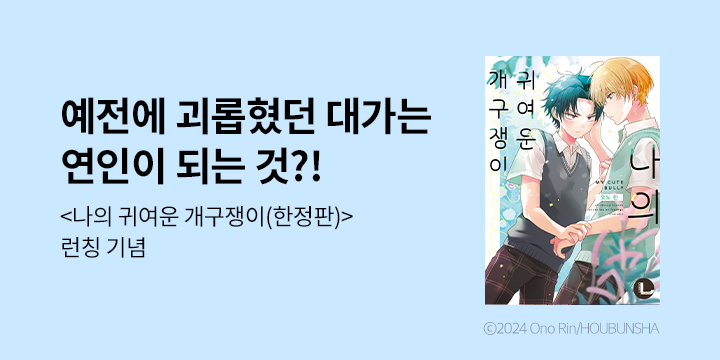 [BL만화] 라르고 『나의 귀여운 개구쟁이』 한정판 출간!