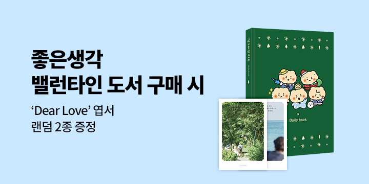 좋은생각 발렌타인 이벤트 - Dear Love 엽서 2종