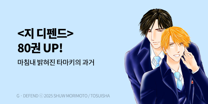 [BL만화] BLovers 『GㆍDEFEND(지 디펜드)』 79-80권 UP!